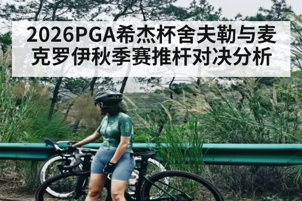2026PGA希杰杯舍夫勒与麦克罗伊秋季赛推杆对决分析